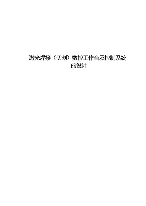激光焊接(切割)数控工作台及控制系统