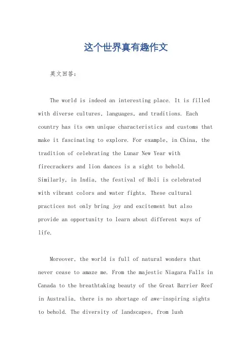 这个世界真有趣作文