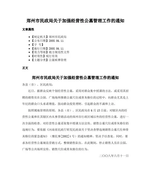 郑州市民政局关于加强经营性公墓管理工作的通知