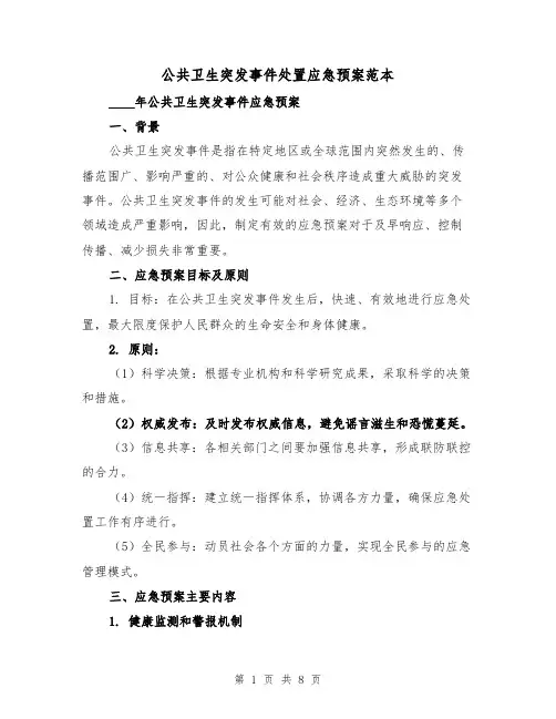 公共卫生突发事件处置应急预案范本（三篇）