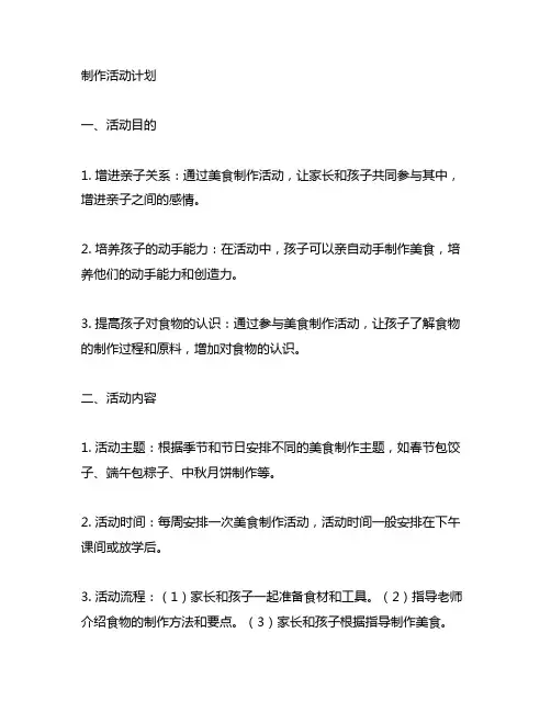 幼儿园亲子美食制作活动计划 幼儿园亲子美食