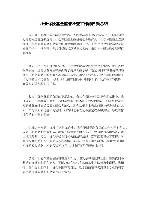 社会保险基金监督检查工作的自我总结
