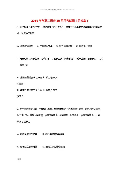 高二历史10月月考试题(无答案)新人教版新版
