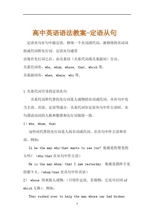 高考高中英语语法教案-定语从句