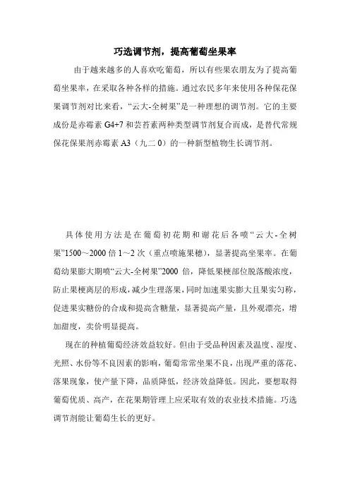 巧选调节剂,提高葡萄坐果率.doc