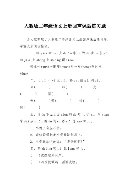 人教版二年级语文上册回声课后练习题