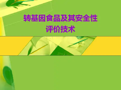 转基因食品及其安全性评价技术(精)