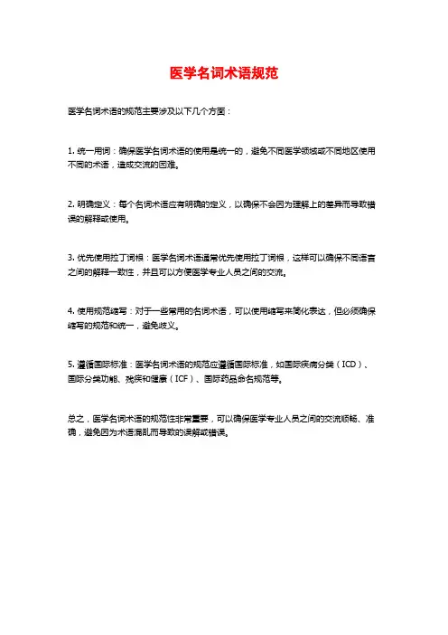 医学名词术语规范