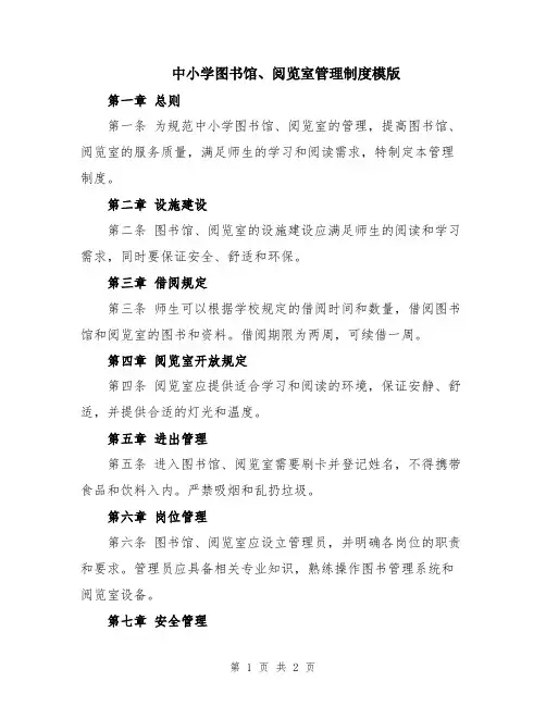 中小学图书馆、阅览室管理制度模版