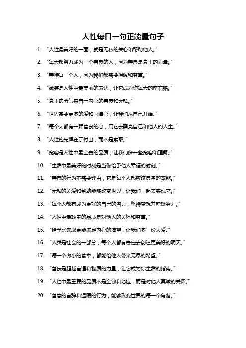 人性每日一句正能量句子