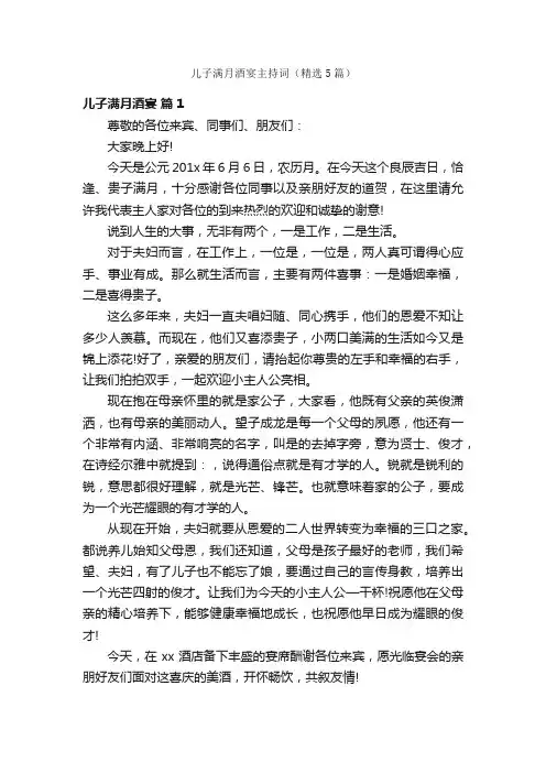 儿子满月酒宴主持词（精选5篇）