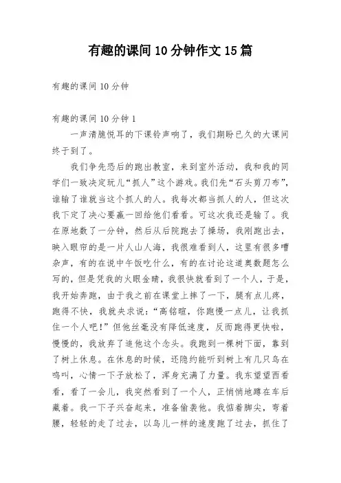 有趣的课间10分钟作文15篇