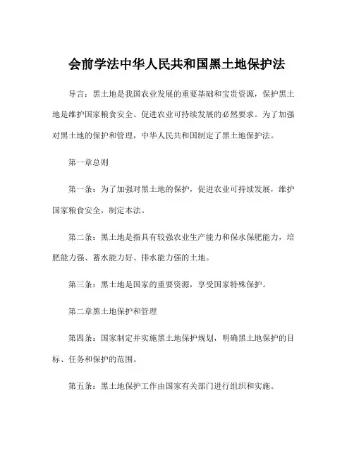 会前学法中华人民共和国黑土地保护法