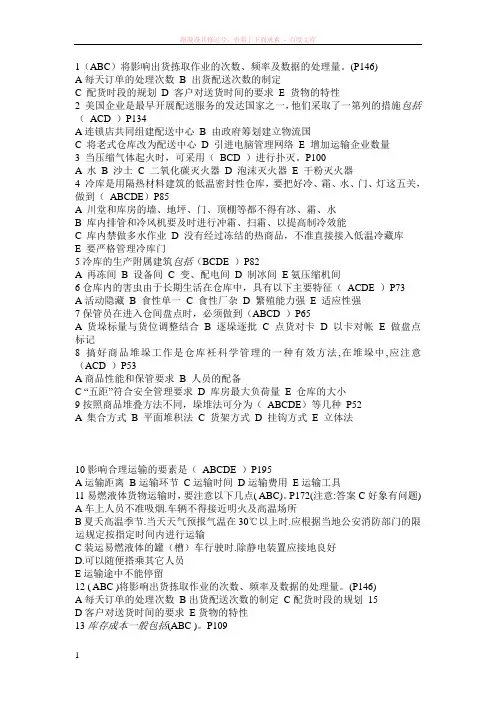 广东省助理物流师仓储与配送管理基础仓储多选题(有答桉) 