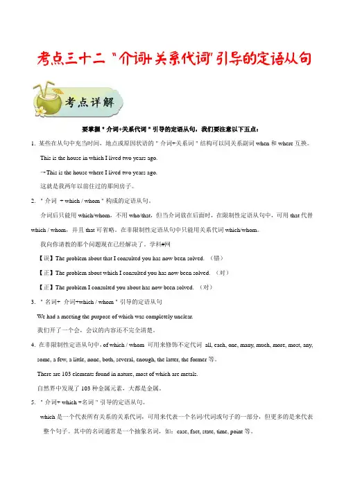 2020届初三九年级英语中考考点32“介词+关系代词”引导的定语从句考点详解及专项练习跟踪训练题