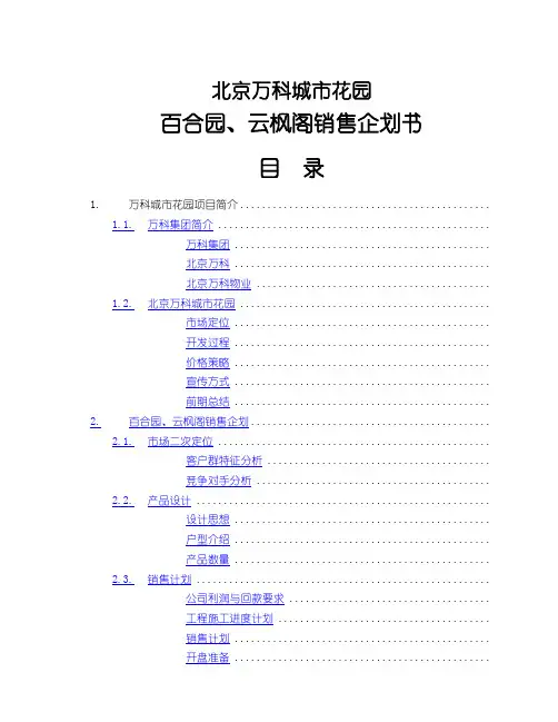 万科城市花园销售企划书