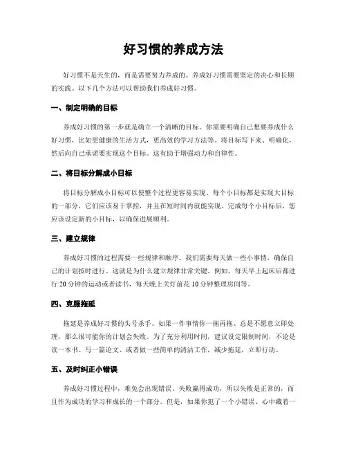 好习惯的养成方法