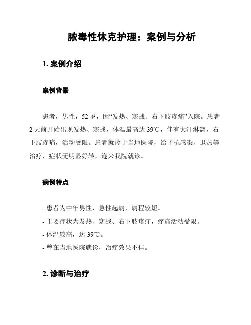 脓毒性休克护理：案例与分析