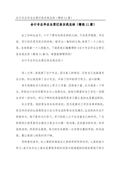 会计专业毕业生登记表自我总结(精选11篇)
