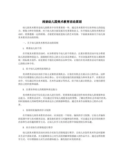 浅谈幼儿园美术教育活动原则