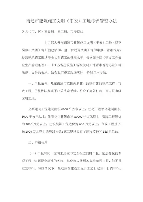建筑施工文明(平安)工地考评管理办法