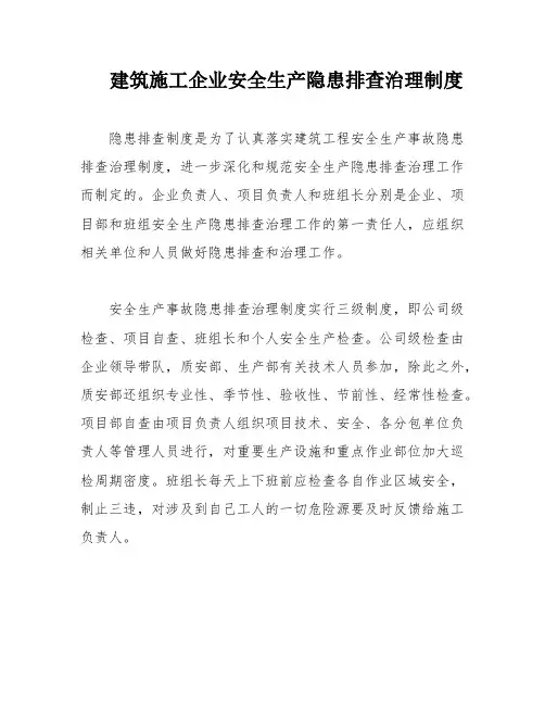 建筑施工企业安全生产隐患排查治理制度