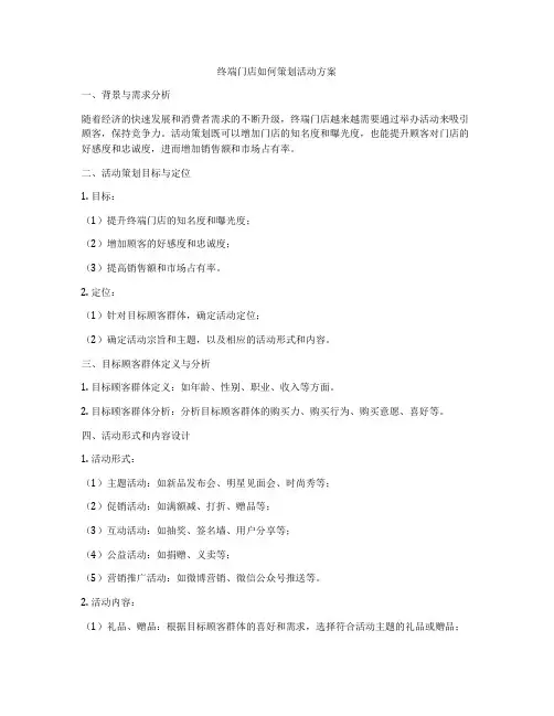 终端门店如何策划活动方案