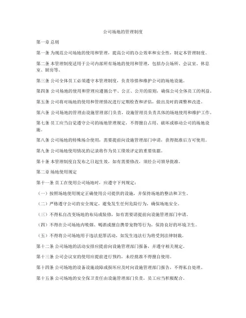 公司场地的管理制度
