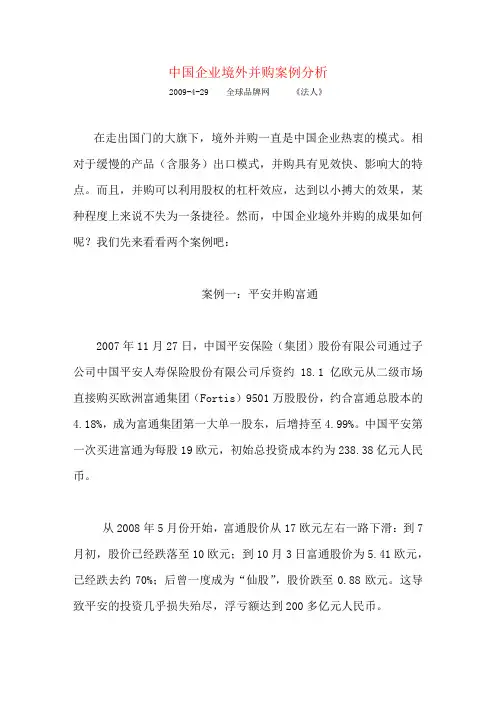 中国企业境外并购案例分析