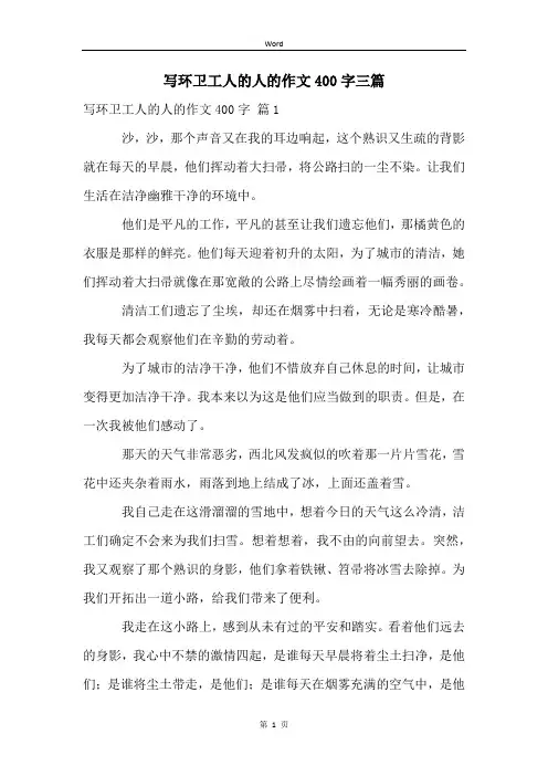 写环卫工人的人的作文400字三篇