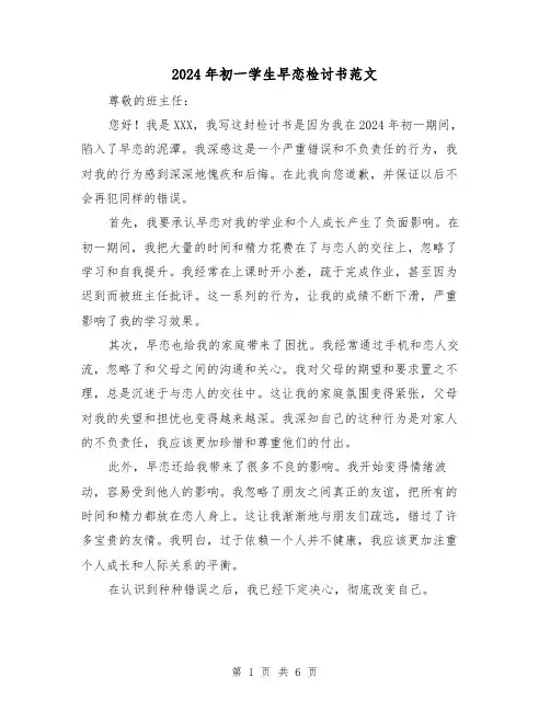 2024年初一学生早恋检讨书范文(3篇)