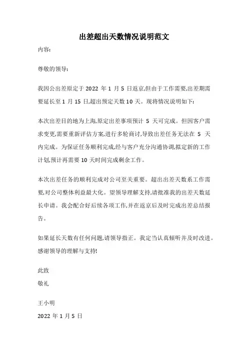 出差超出天数情况说明范文
