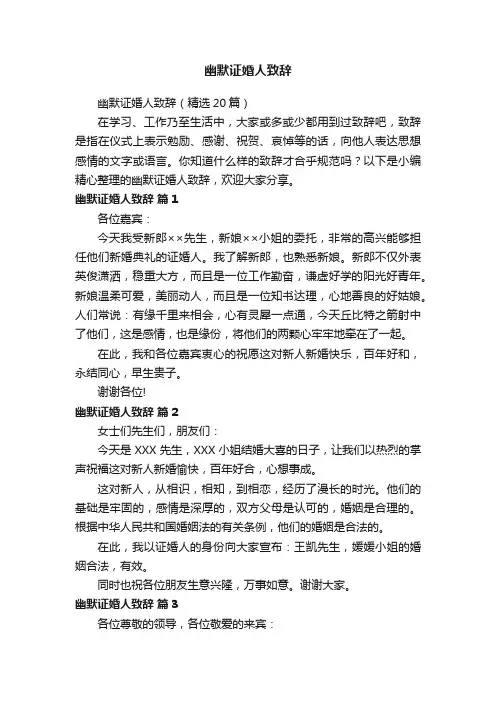 幽默证婚人致辞（精选20篇）