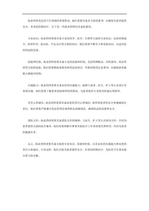 执业药师应具备的素养
