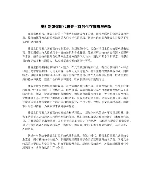 浅析新媒体时代播音主持的生存策略与创新