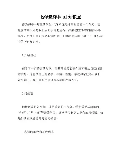 七年级译林u1知识点