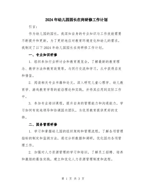 2024年幼儿园园长在岗研修工作计划
