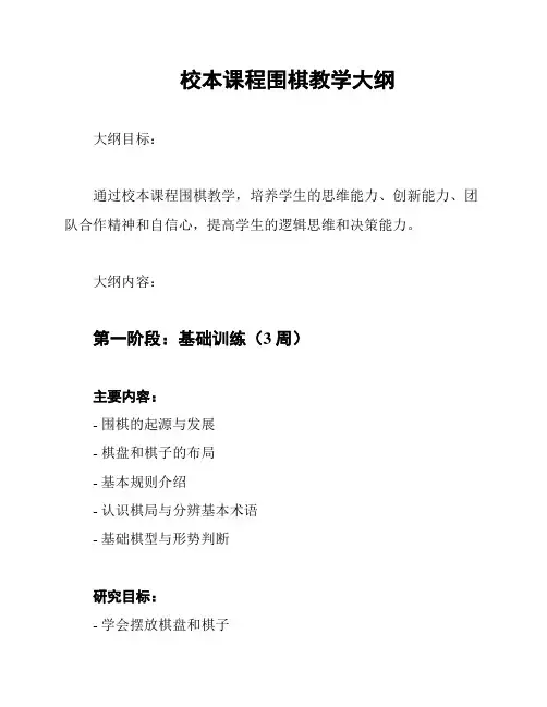 校本课程围棋教学大纲