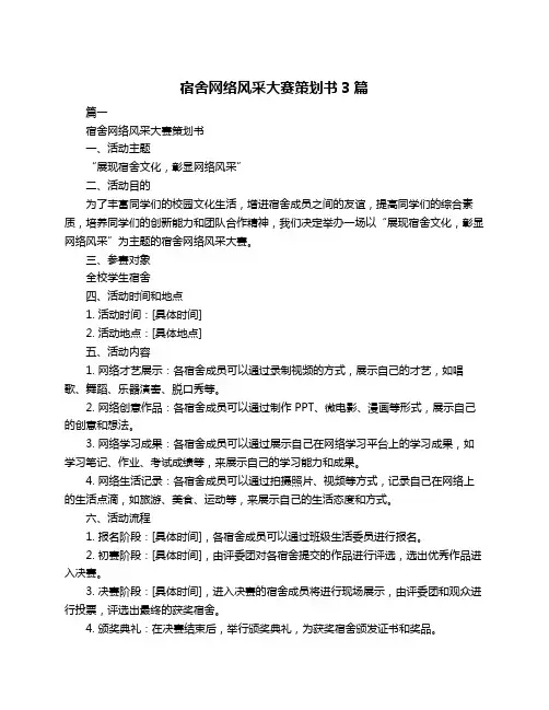 宿舍网络风采大赛策划书3篇