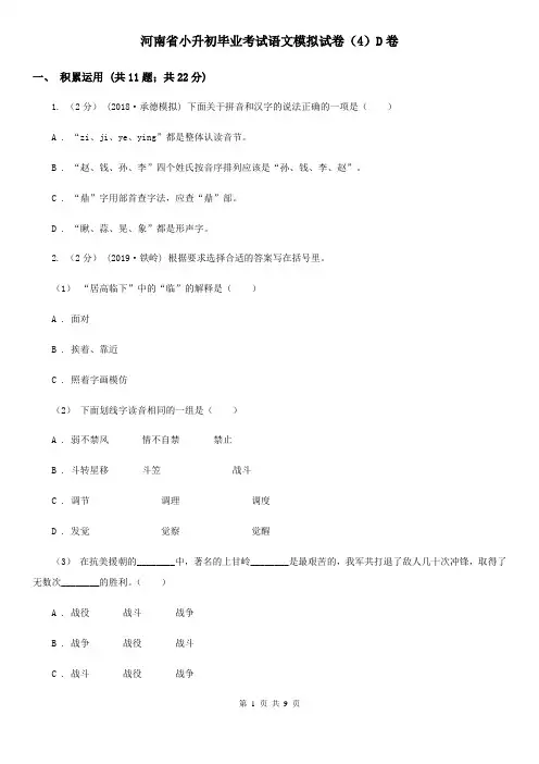 河南省小升初毕业考试语文模拟试卷(4)D卷