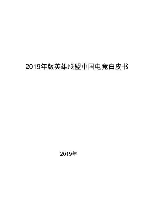 2019年版英雄联盟中国电竞白皮书