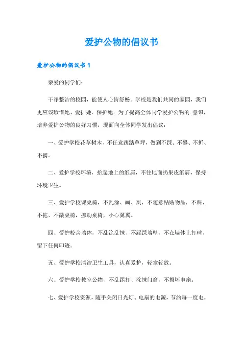 (多篇)爱护公物的倡议书