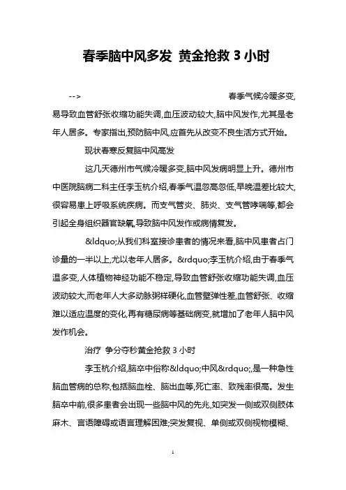 春季脑中风多发 黄金抢救3小时