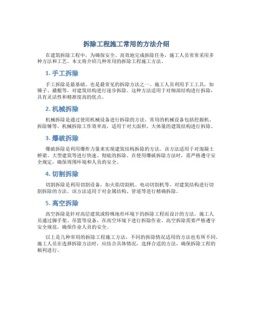 拆除工程施工常用的方法有哪些