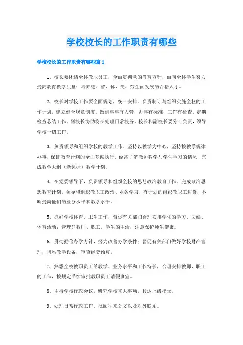 学校校长的工作职责有哪些