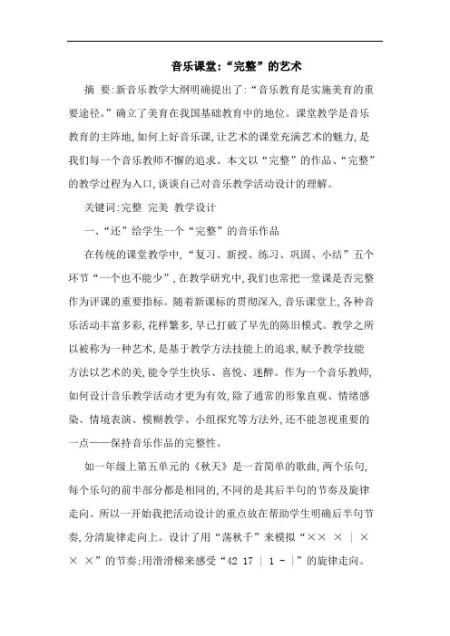 音乐课堂-“完整”艺术论文