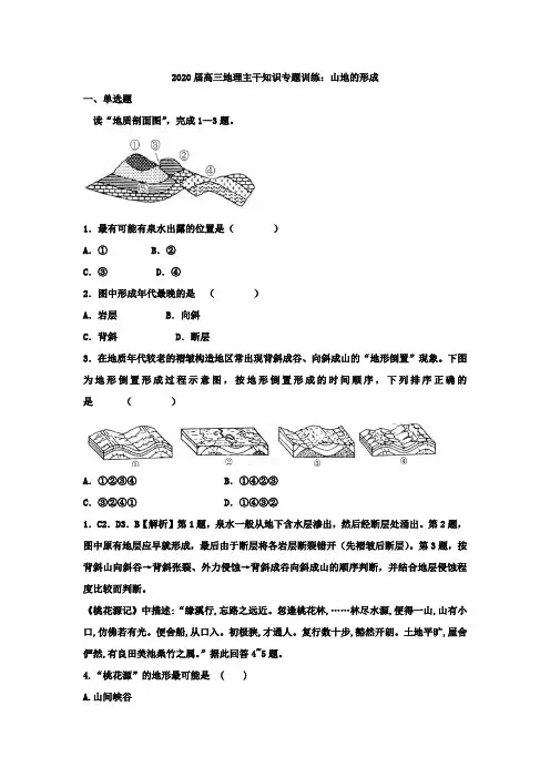 2020届高三地理主干知识专题训练：山地的形成