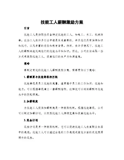 技能工人薪酬激励方案