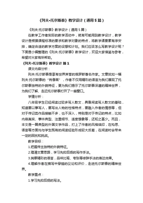 《列夫·托尔斯泰》教学设计（通用5篇）