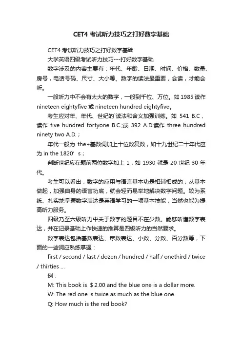 CET4考试听力技巧之打好数字基础